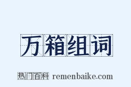 万箱组词是什么意思的图片